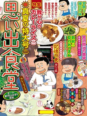 cover image of 思い出食堂 カレーライス編